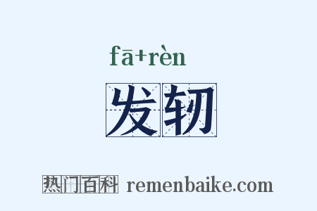 发轫是什么意思的图片